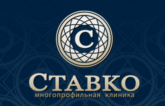 Многофункциональная клиника «Ставко»