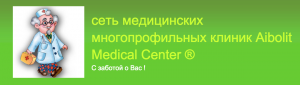 Сеть медицинских многопрофильных клиник Aibolit Medical Center ®