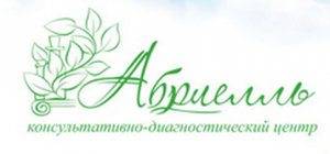 Консультативно-диагностический центр «Абриель»