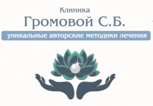 Клинический центр С.Б Громовой – клиника интегральной медицины