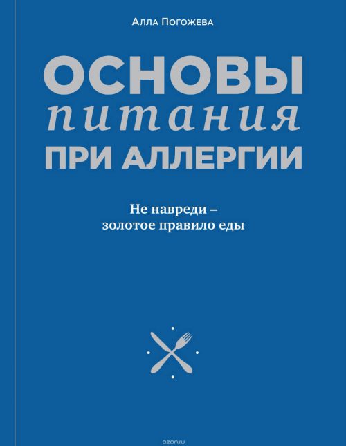 Книга: ОСНОВЫ ПИТАНИЯ ПРИ АЛЛЕРГИИ. НЕ НАВРЕДИ - ЗОЛОТОЕ ПРАВИЛО ЕДЫ