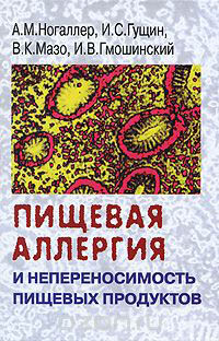 Книга: Пищевая аллергия и непереносимость пищевых продуктов